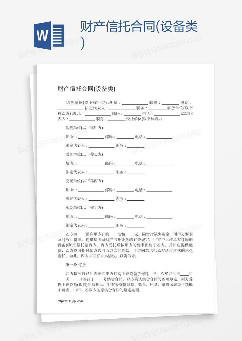 财产信托合同(设备类)