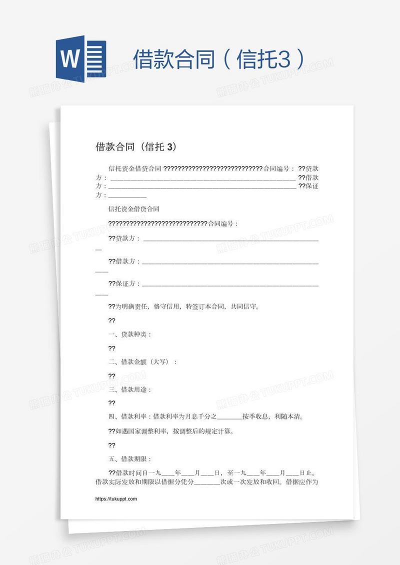 借款合同（信托3）