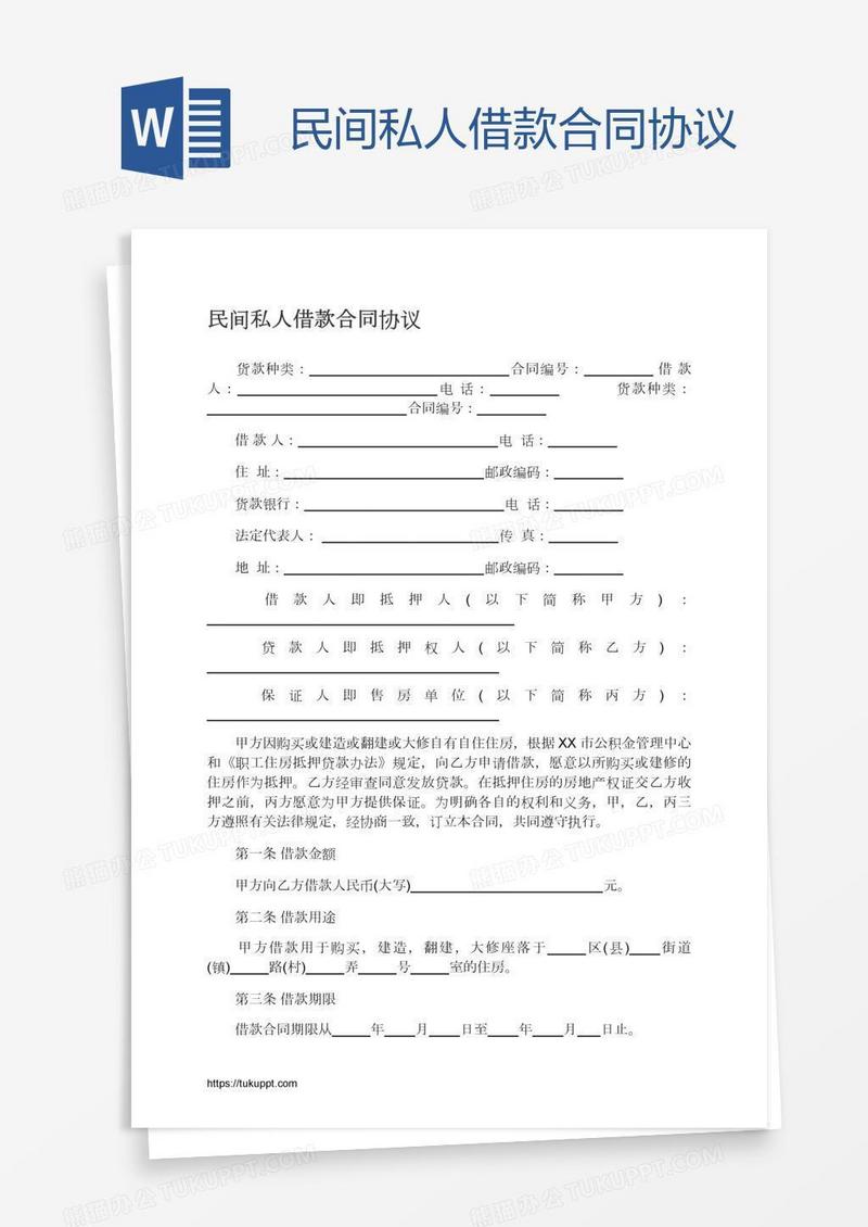 民间私人借款合同协议