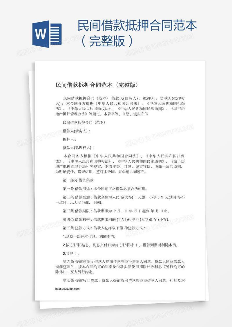 民间借款抵押合同范本（完整版）