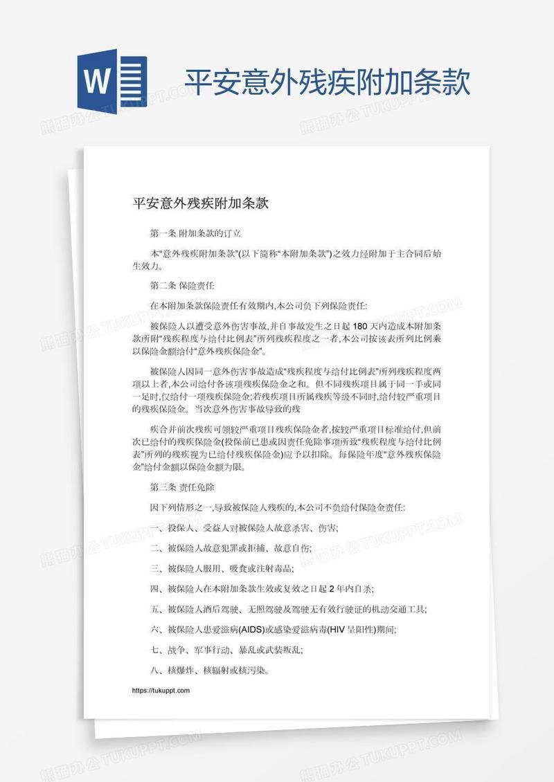 平安意外残疾附加条款
