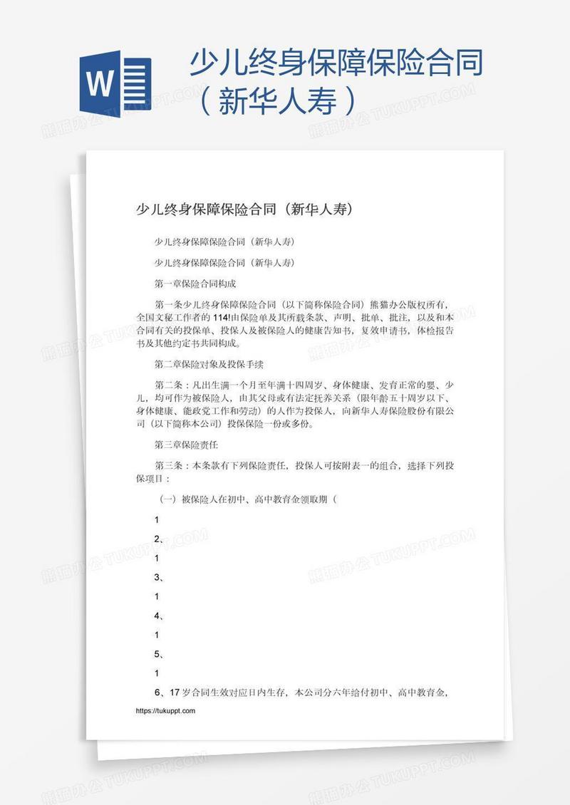 少儿终身保障保险合同（新华人寿）