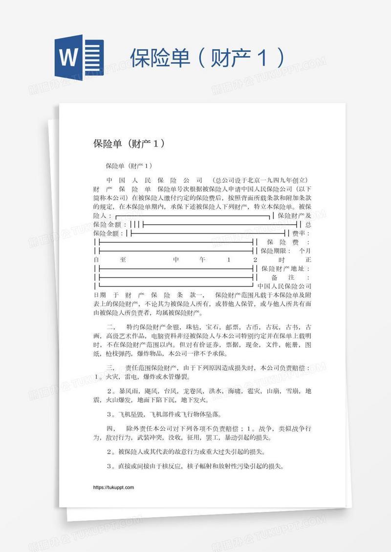 保险单（财产１）