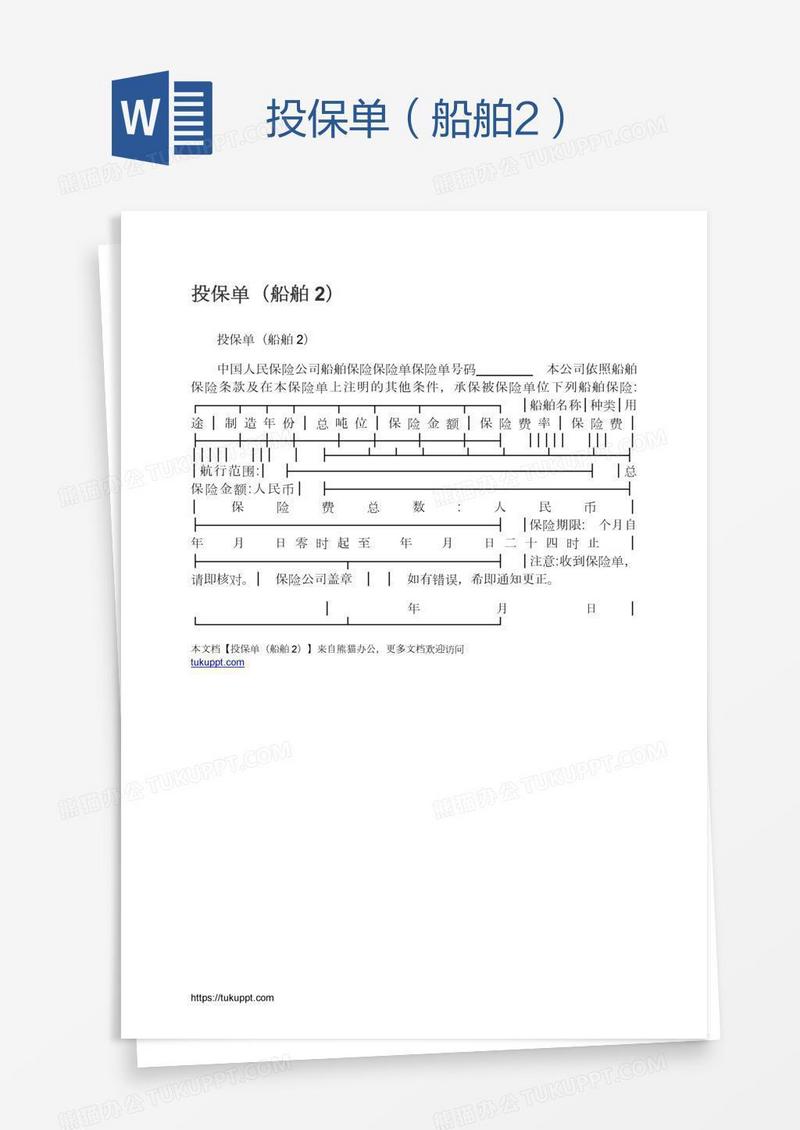 投保单（船舶2）