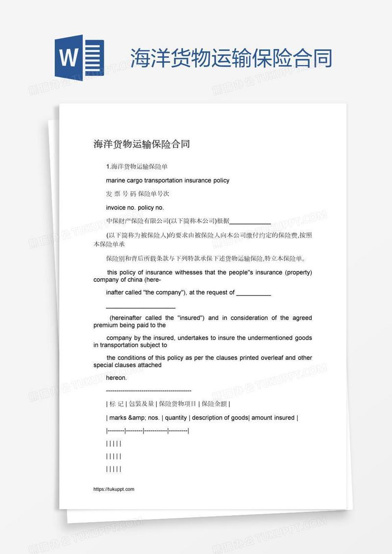 海洋货物运输保险合同