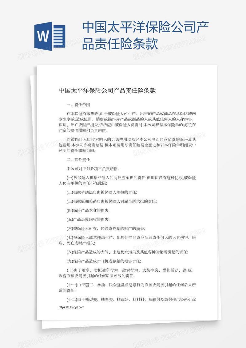 中国太平洋保险公司产品责任险条款