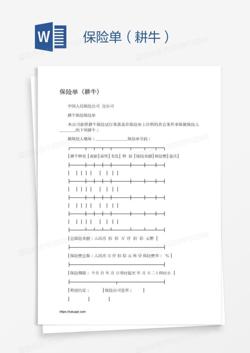 保险单（耕牛）