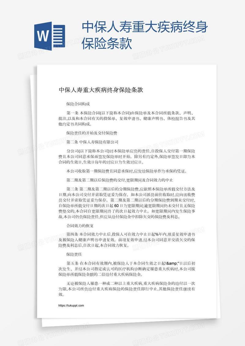 中保人寿重大疾病终身保险条款