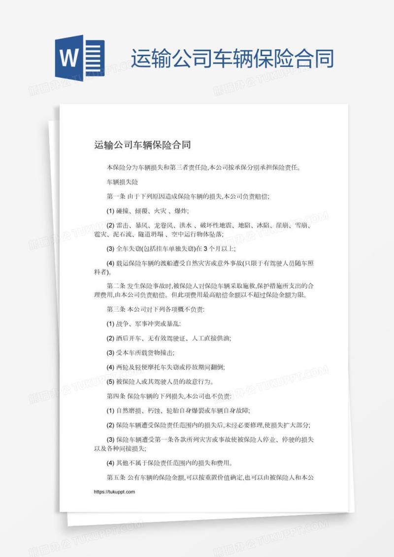 运输公司车辆保险合同
