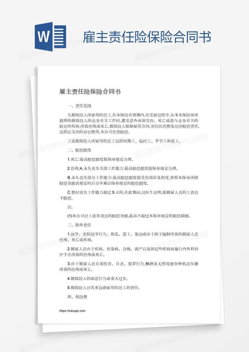 雇主责任险保险合同书