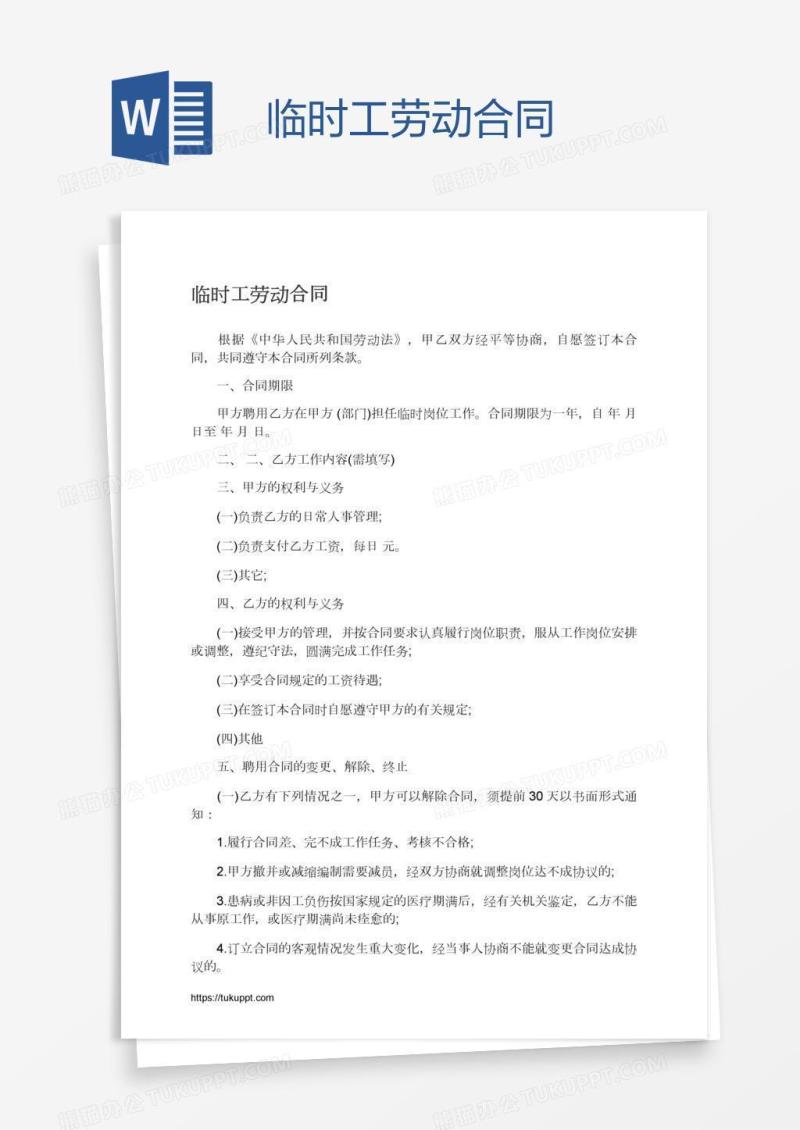临时工劳动合同