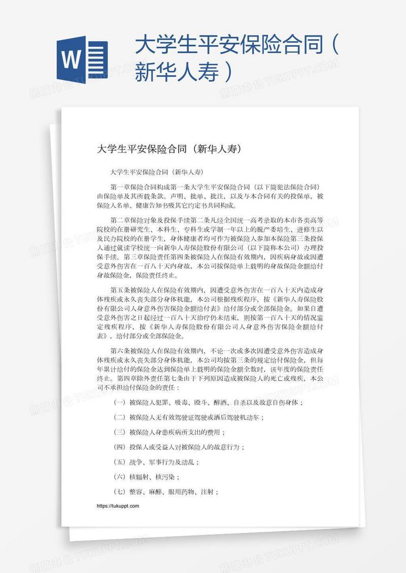 大学生平安保险合同（新华人寿）