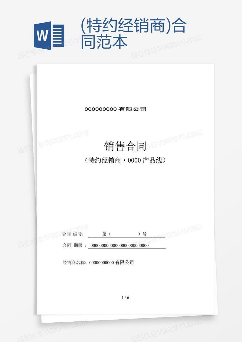 (特约经销商)合同范本