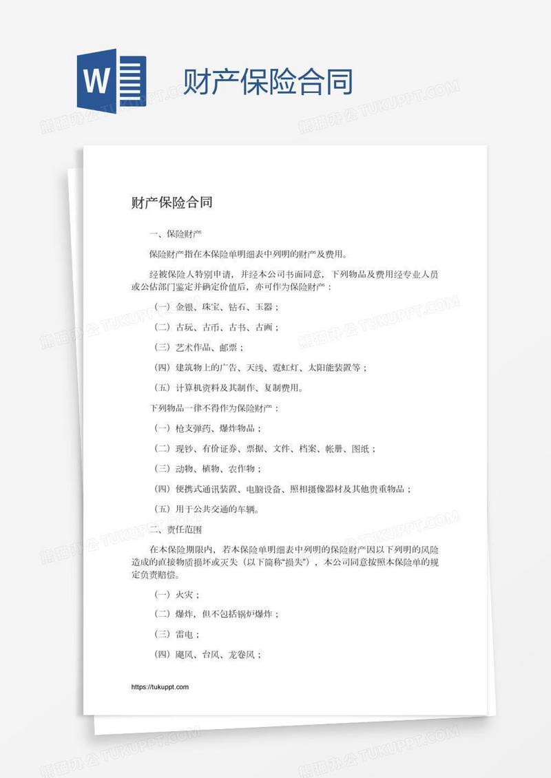 财产保险合同