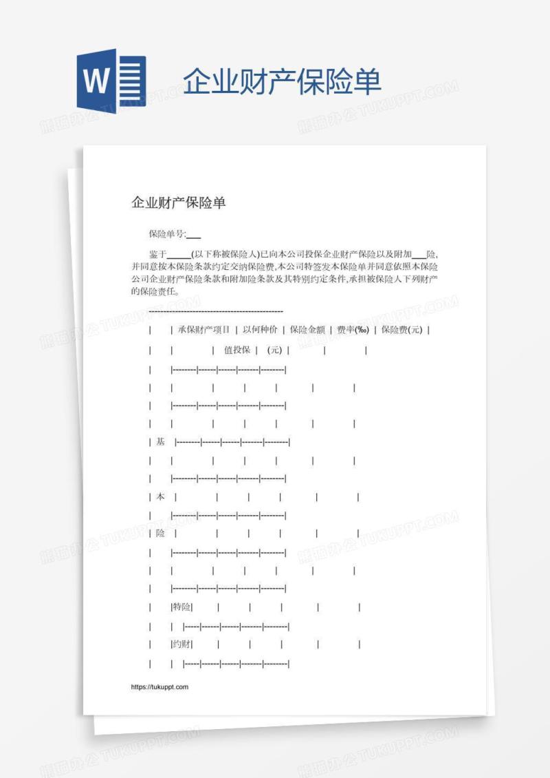 企业财产保险单