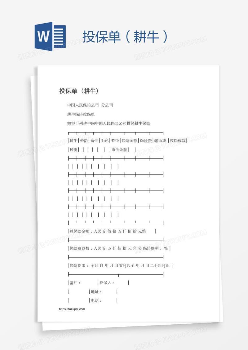 投保单（耕牛）