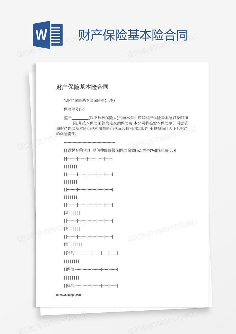 财产保险基本险合同