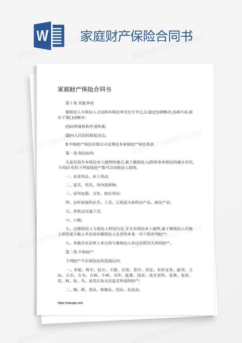 家庭财产保险合同书