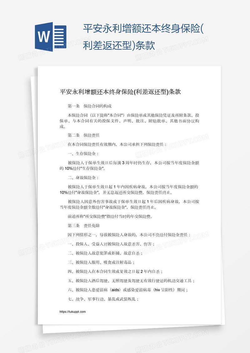 平安永利增额还本终身保险(利差返还型)条款