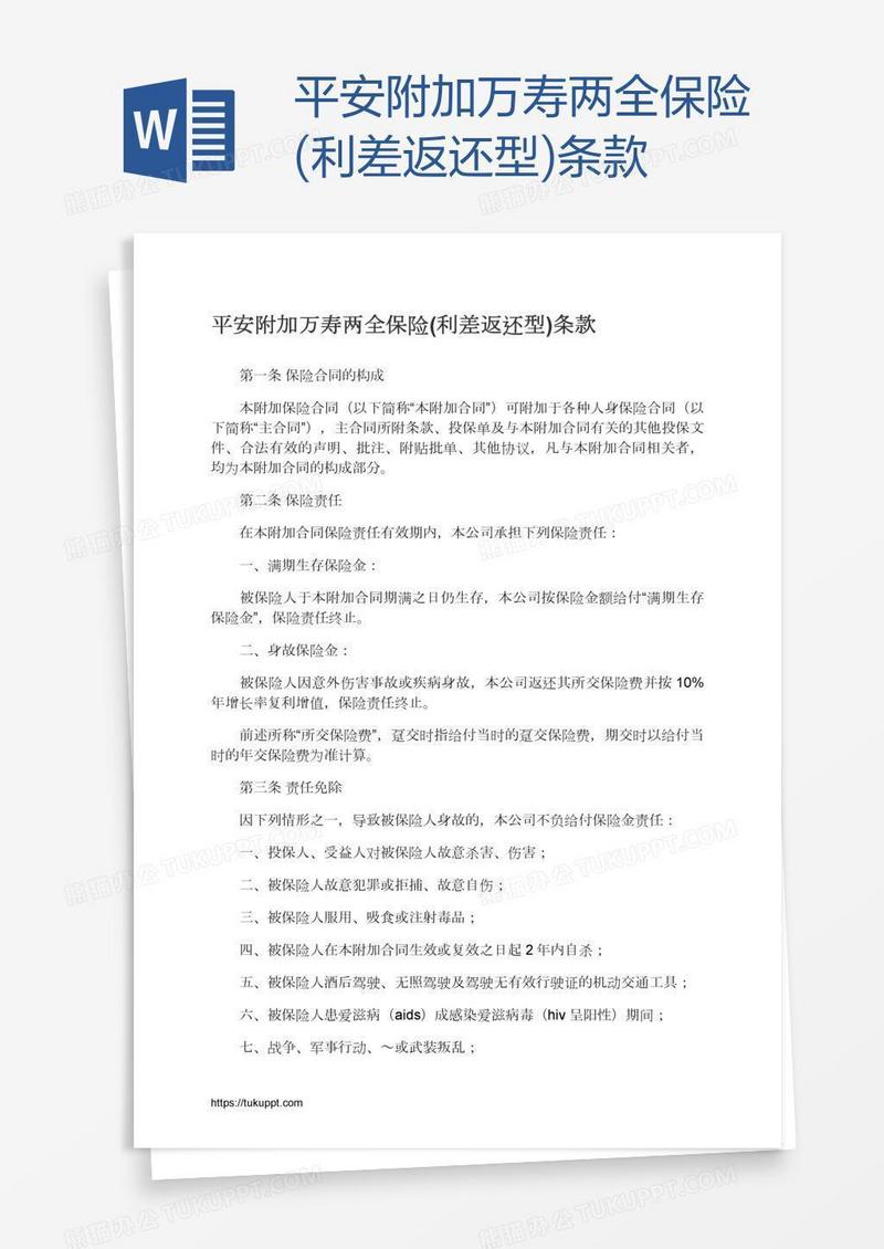 平安附加万寿两全保险(利差返还型)条款