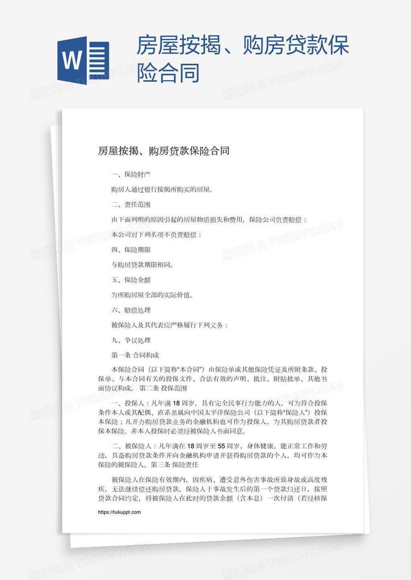 房屋按揭、购房贷款保险合同