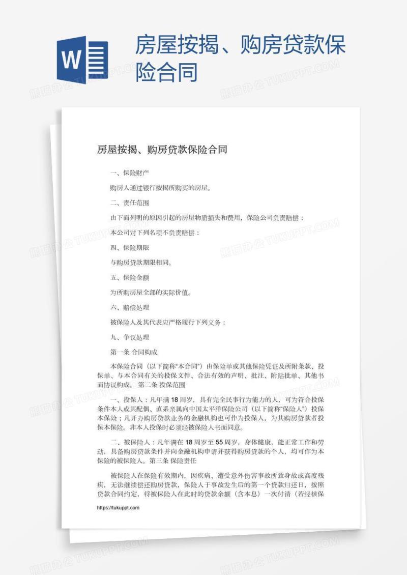 房屋按揭、购房贷款保险合同