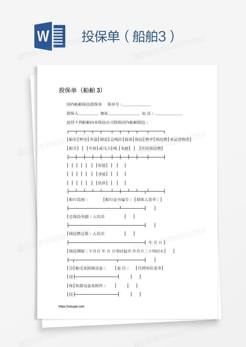 投保单（船舶3）