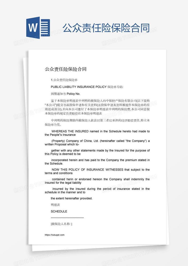 公众责任险保险合同