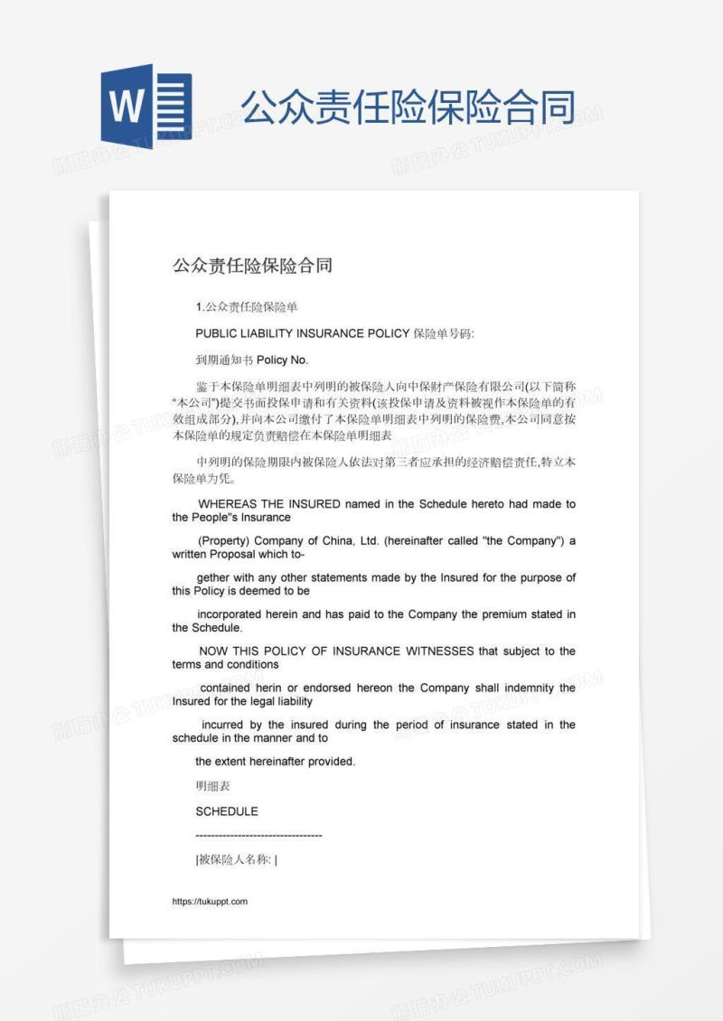公众责任险保险合同