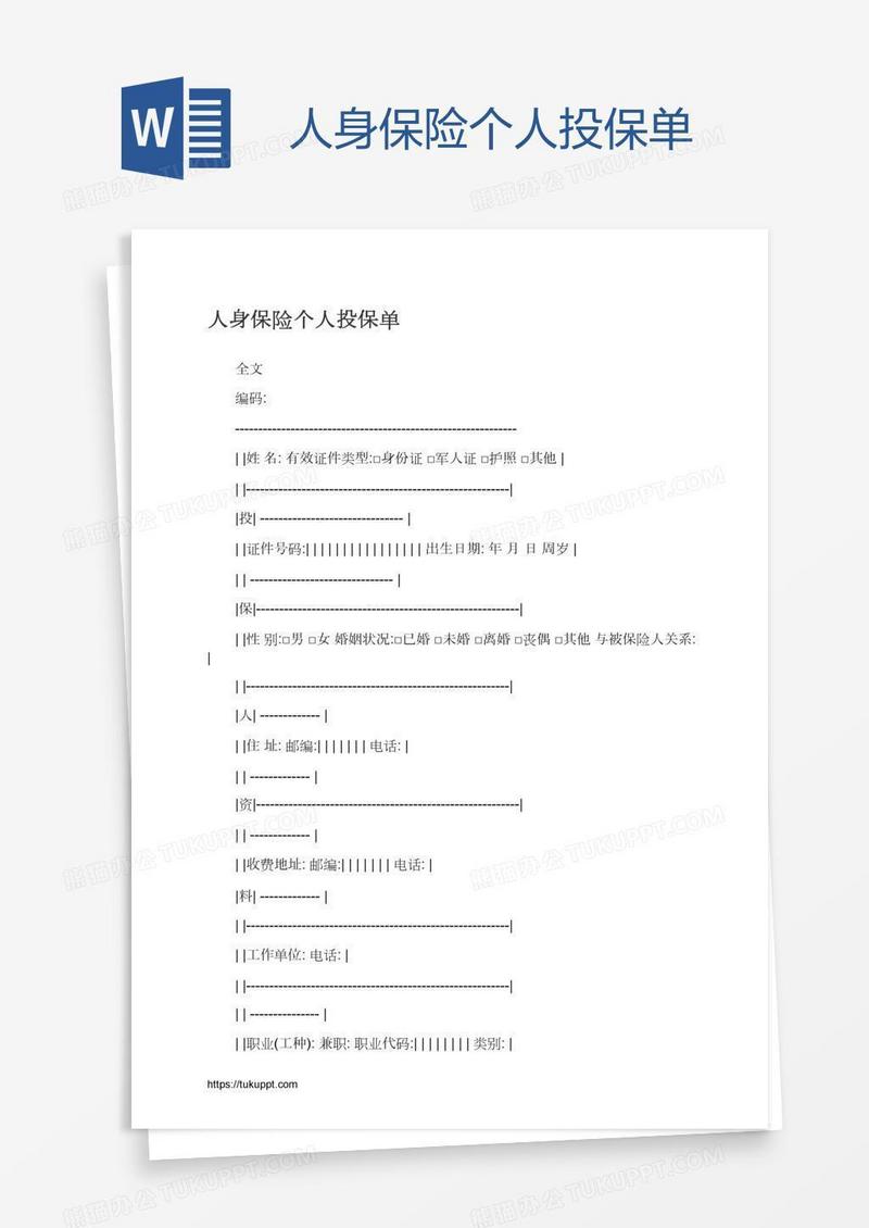 人身保险个人投保单