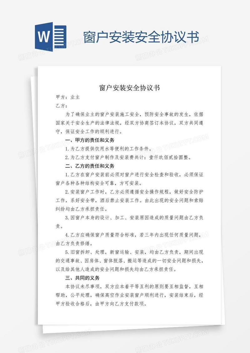 窗户安装安全协议书
