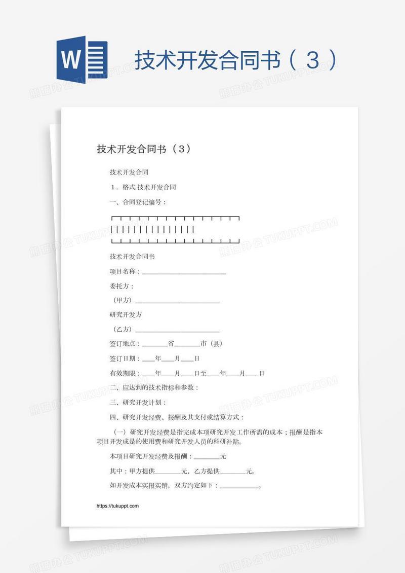 技术开发合同书（３）