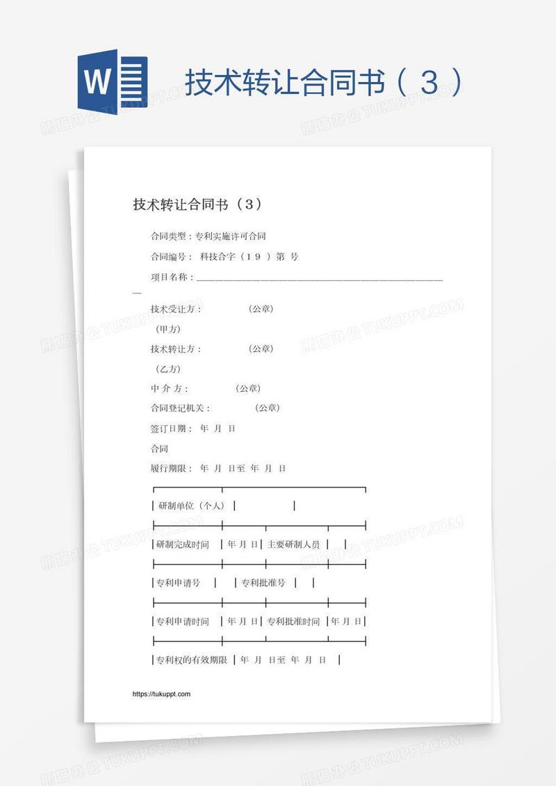技术转让合同书（３）