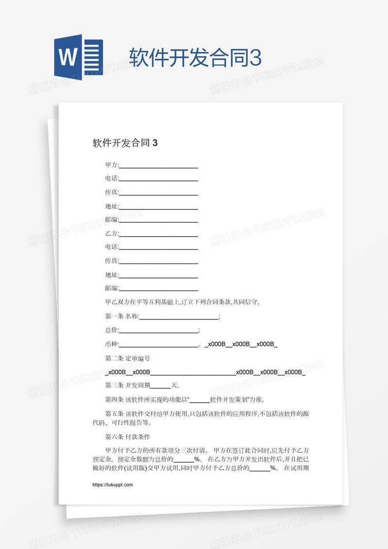 软件开发合同3