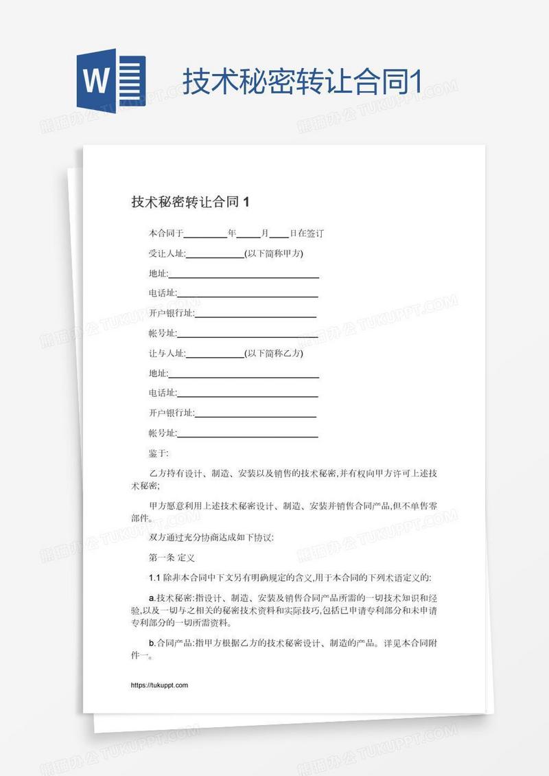 技术秘密转让合同1