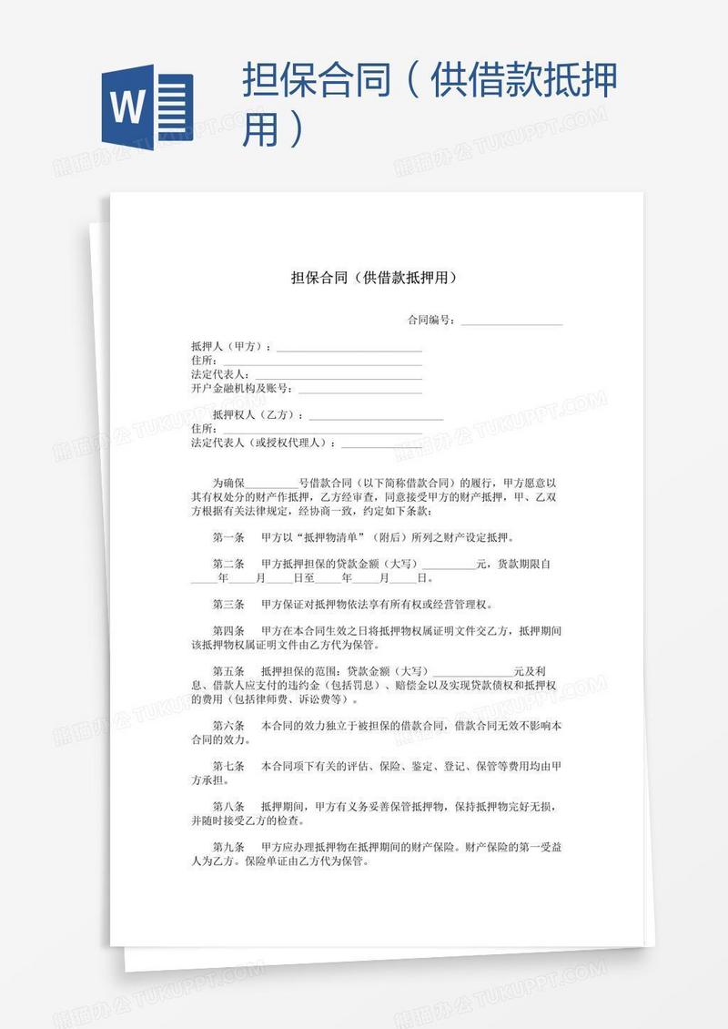 担保合同（供借款抵押用）