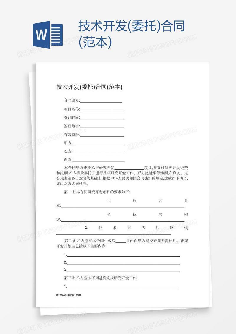 技术开发(委托)合同(范本)