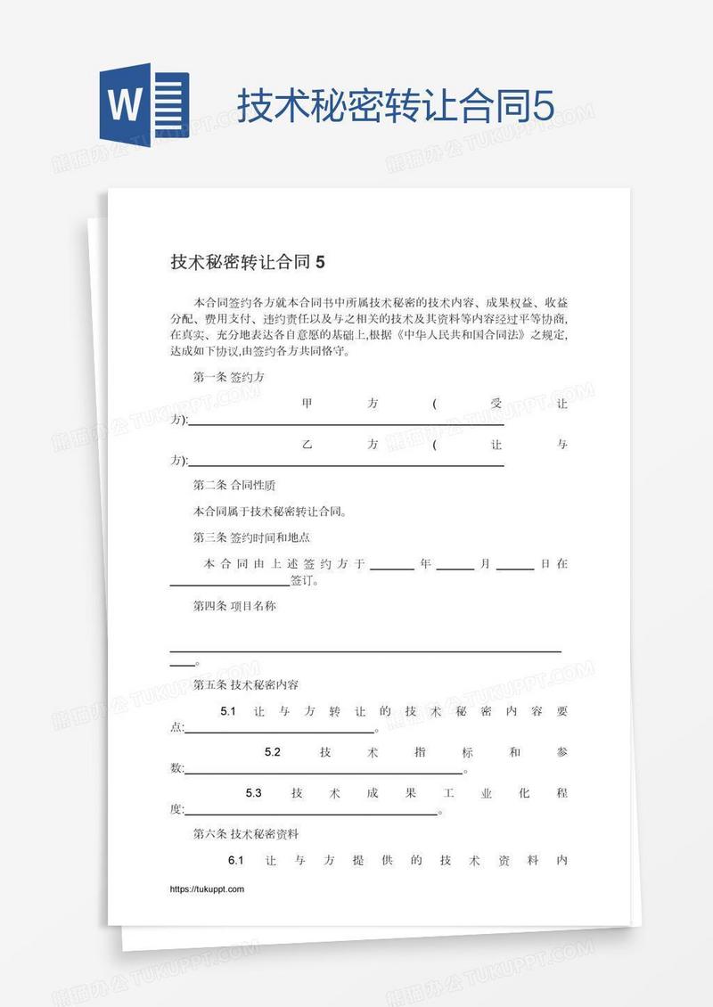 技术秘密转让合同5