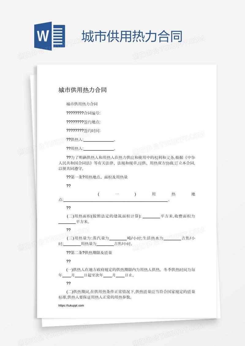 城市供用热力合同