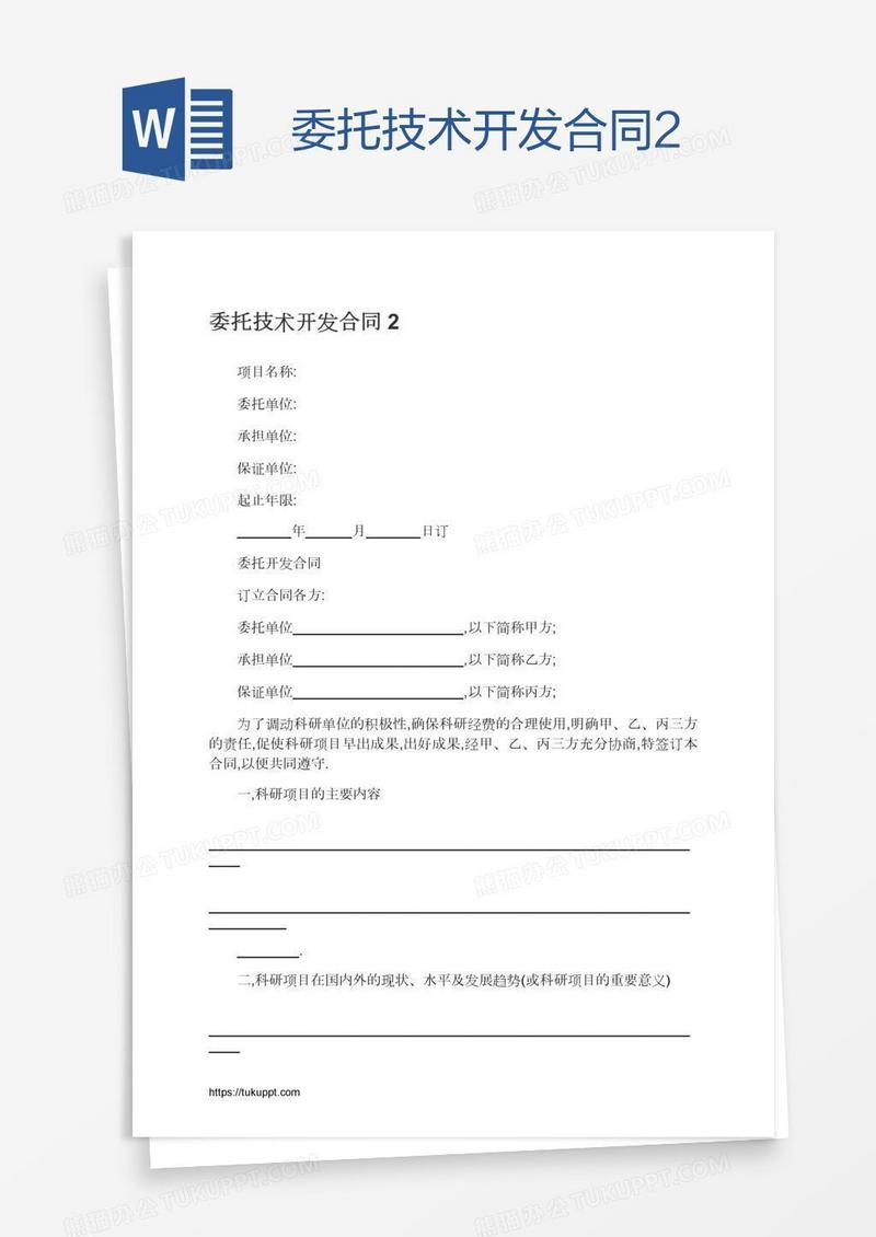 委托技术开发合同2