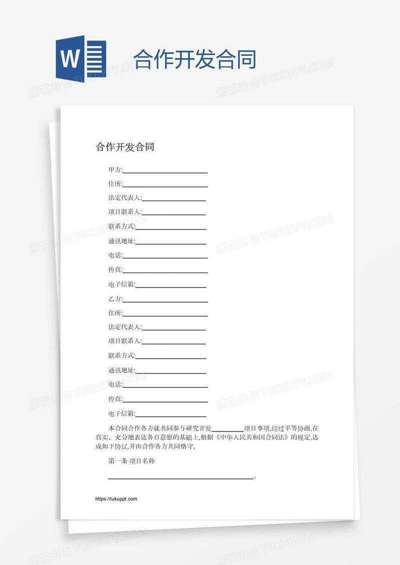 合作开发合同