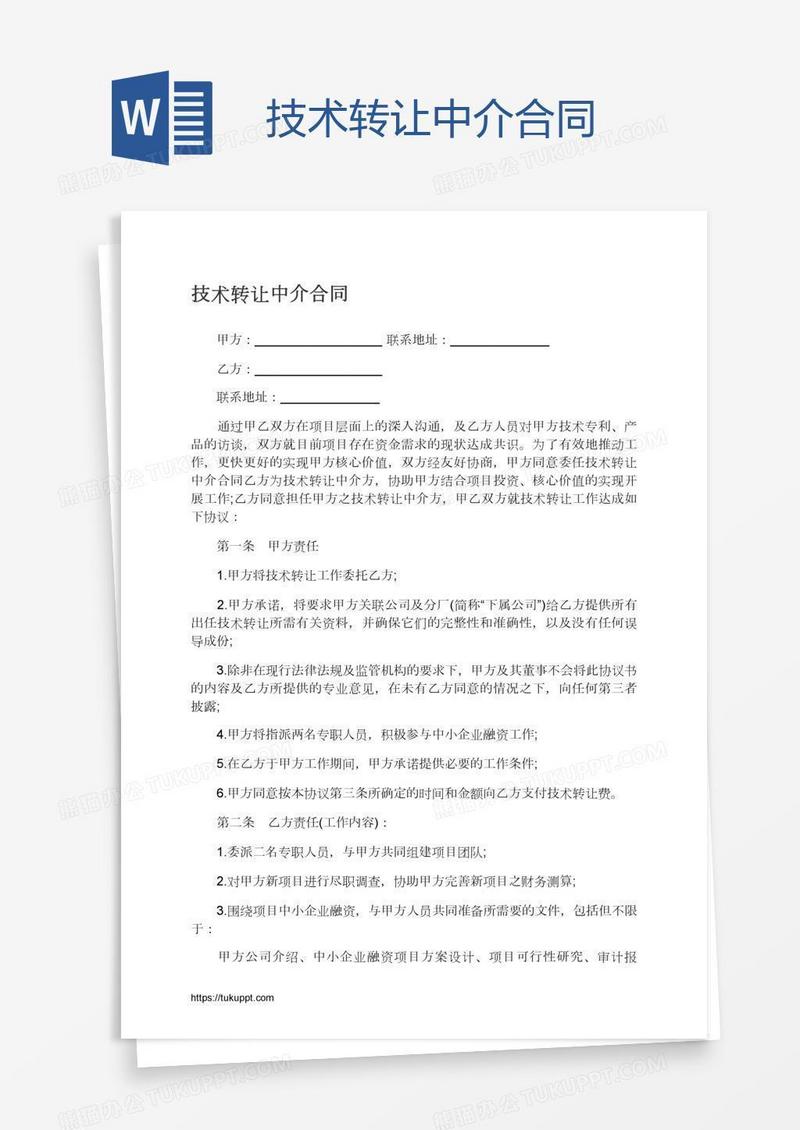技术转让中介合同