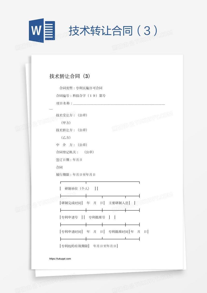 技术转让合同（3）