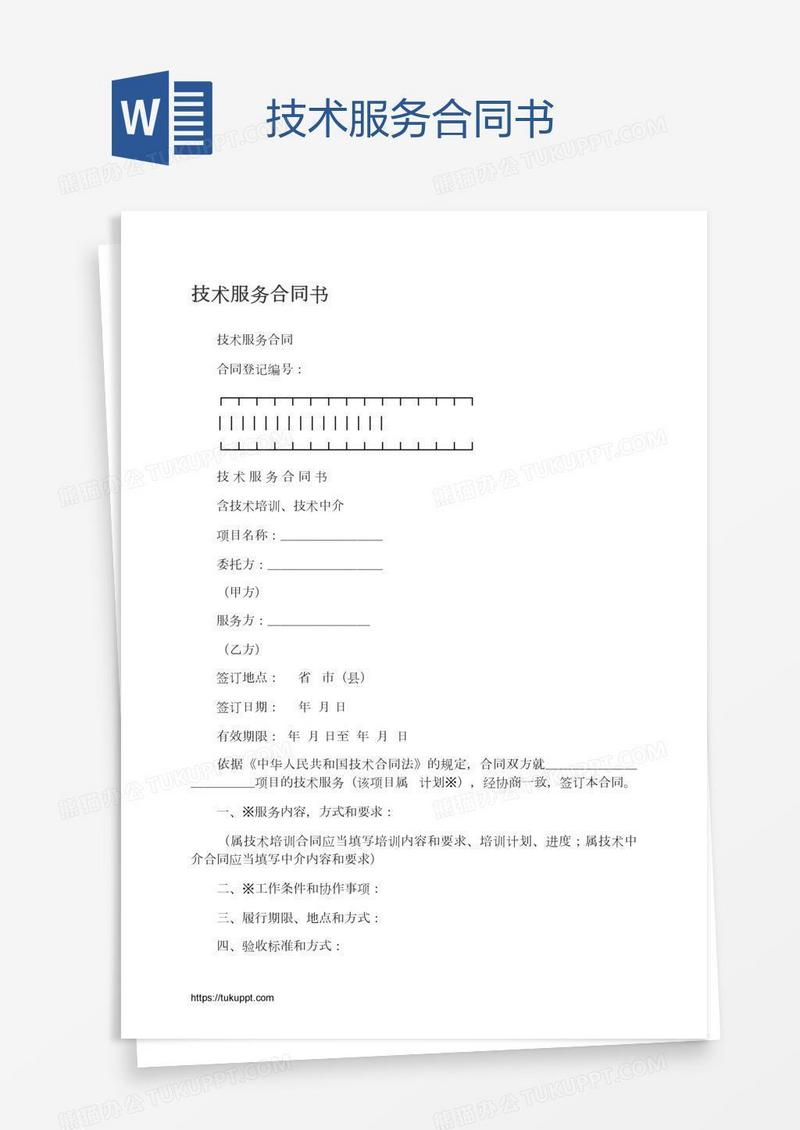 技术服务合同书