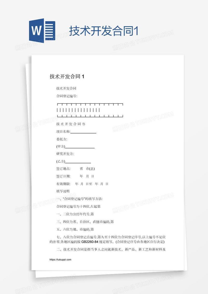 技术开发合同1