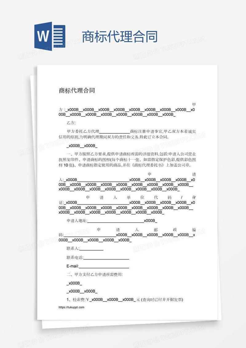 商标代理合同