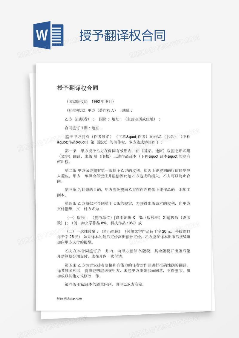 授予翻译权合同