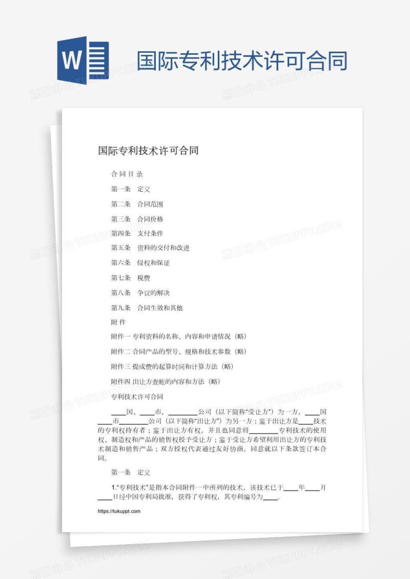国际专利技术许可合同