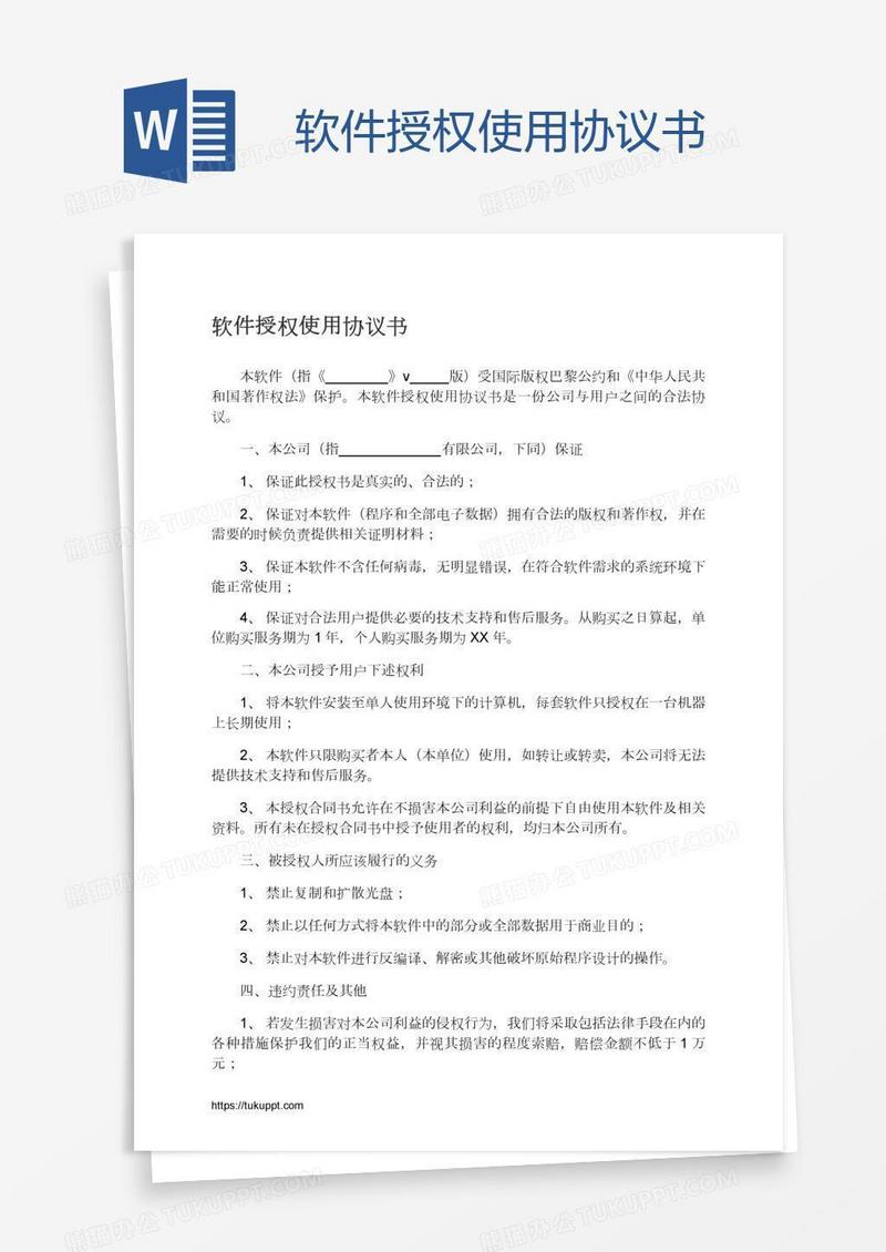软件授权使用协议书