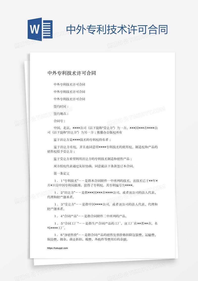 中外专利技术许可合同